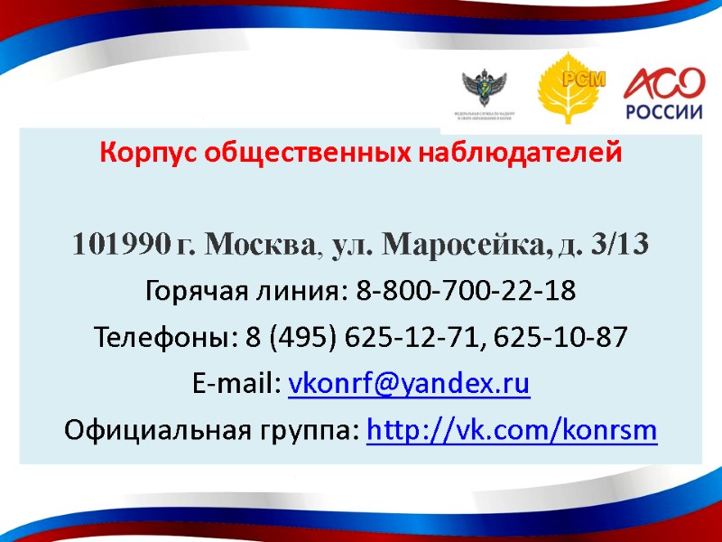 Корпус общественных наблюдателей  101990 г. Москва, ул. Маросейка, д. 3/13 Горячая линия: 8-800-700-22-18